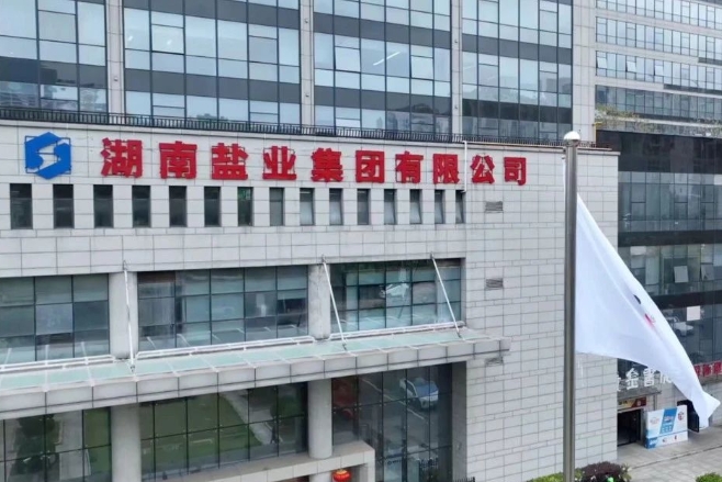 首期规模2亿元！湖南盐业集团首支固态电