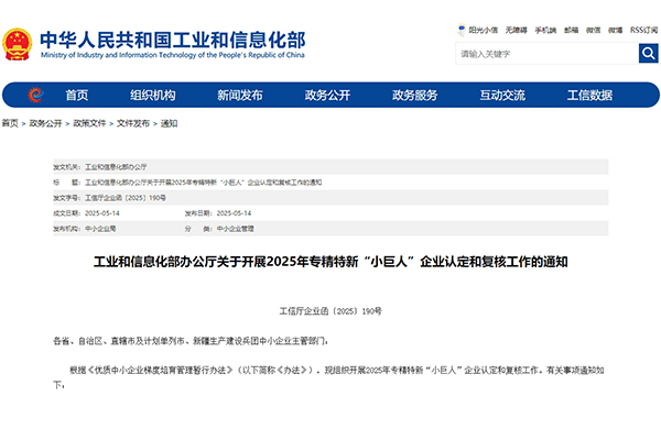 工信部：2025年专精特新“小巨人”企业认定和复