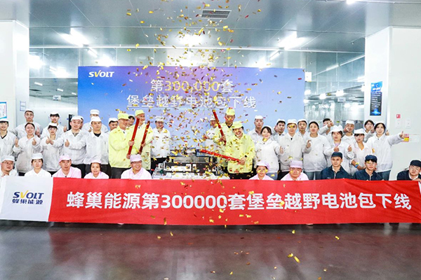 三大核心架构凸显技术优势 蜂巢能源第30万套