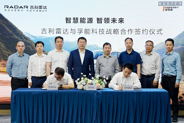 孚能科技携手吉利雷达 共启新能源领域新