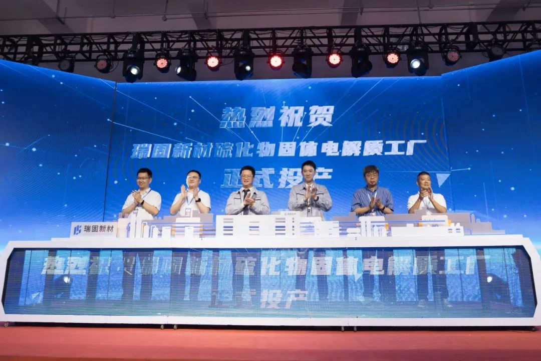 瑞固新材固体电解质工厂投产！当升科技多款