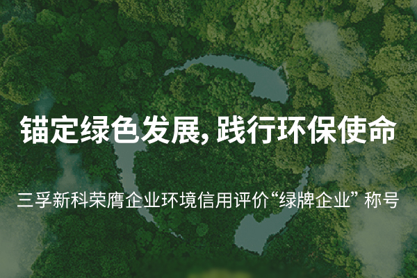 三孚新科获企业环境信用评价“绿牌企业”