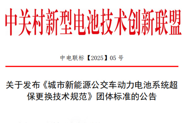 关于发布《城市新能源公交车动力电池系统超
