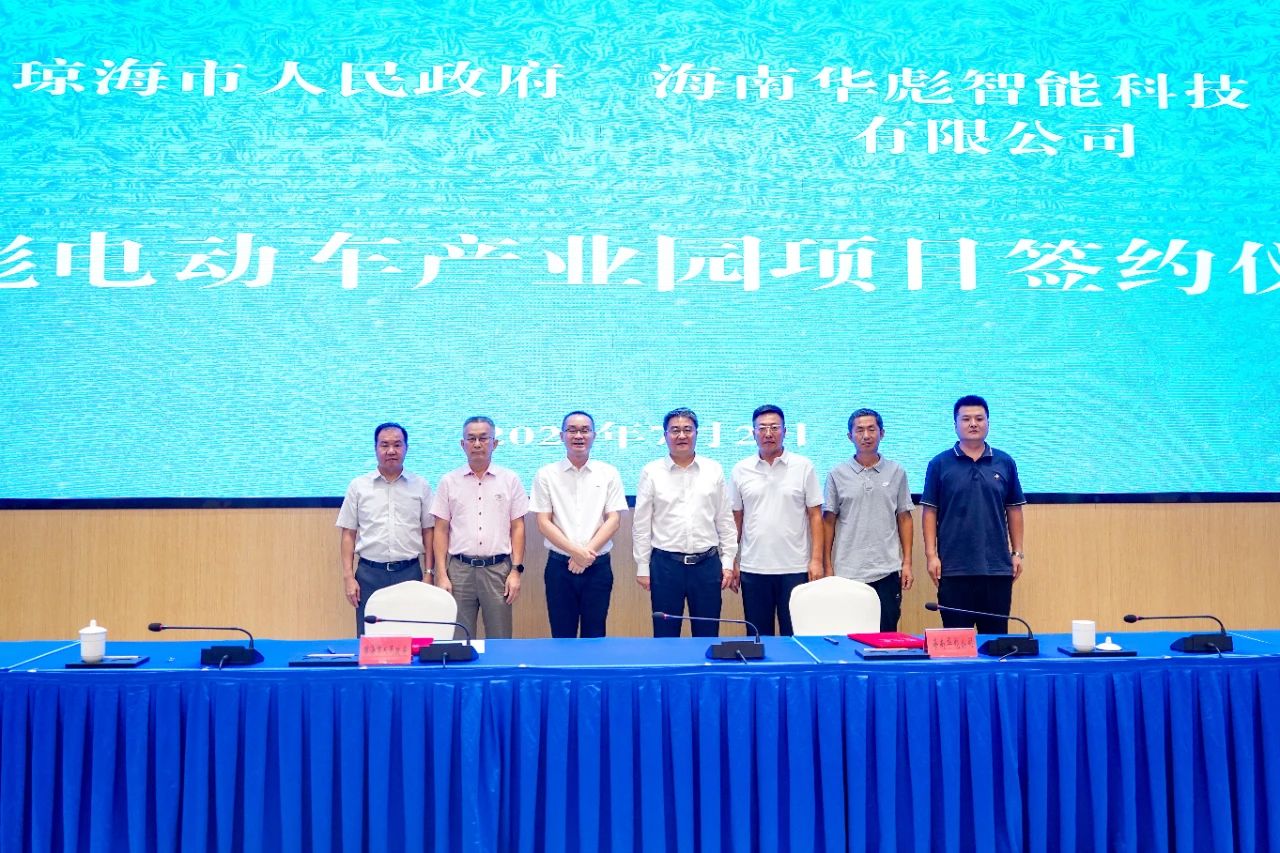 总投资15亿！华彪电动车产业园项目落地海南琼海