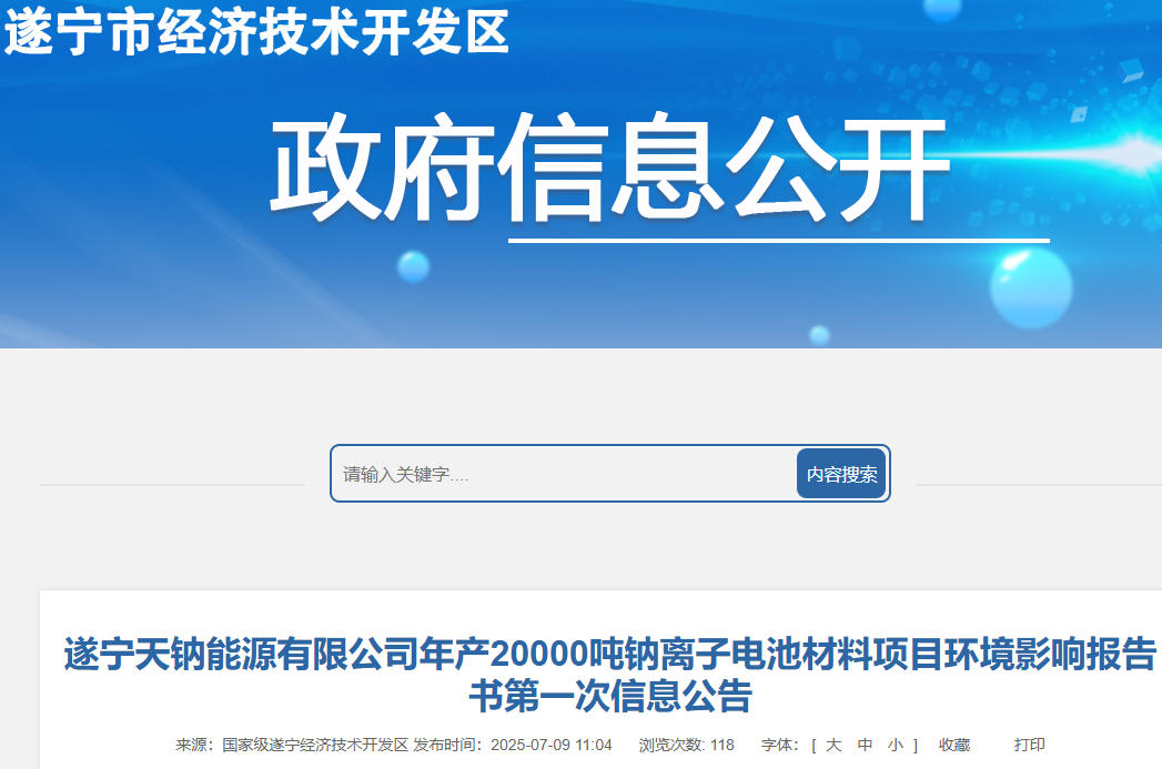坐标四川遂宁！年产2万吨钠离子电池材料项