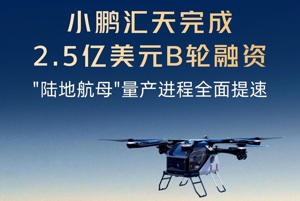 小鹏汇天完成2.5亿美元B轮融资 飞行汽车量产工厂