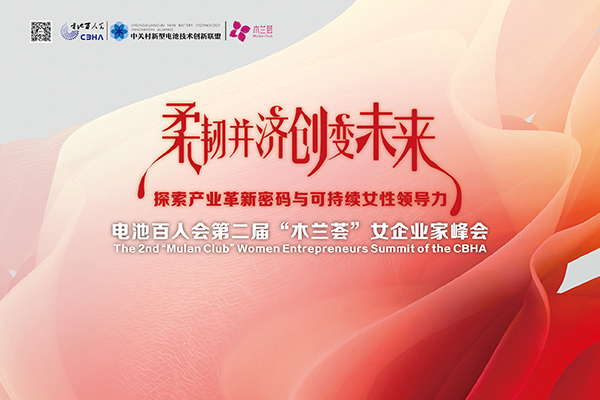 柔韧并济 创变未来：电池百人会第二届“