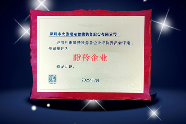 大族锂电获评深圳瞪羚企业称号：以创新驱动