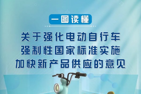 一图读懂《关于强化电动自行车强制性国家标