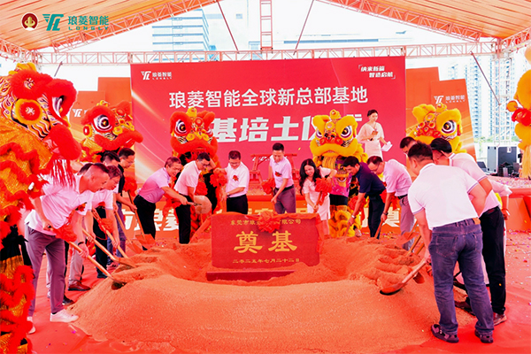 总投资3亿！琅菱智能全球新总部基地奠基