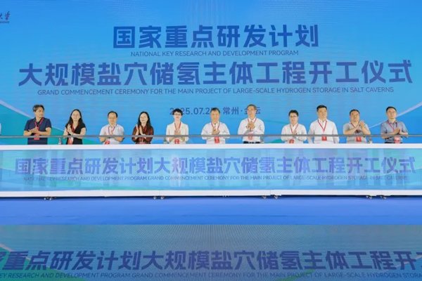 我国大规模盐穴储氢主体工程在江苏常州