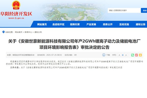 3.3亿元！安徽世豪年产2GWh动力及储能电池