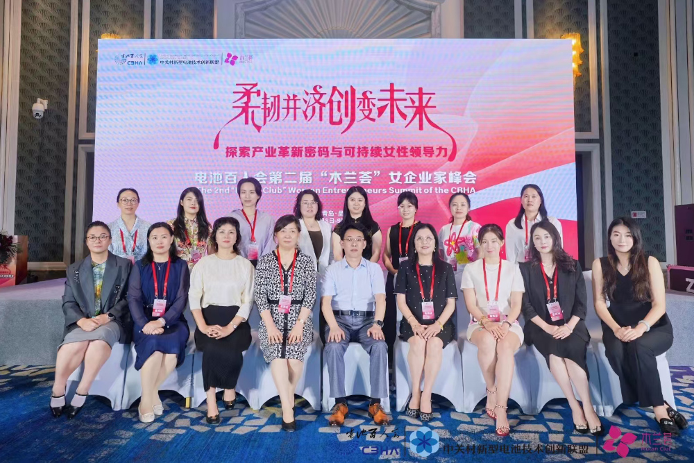 聚巾帼力量 绘产业蓝图——电池百人会第二