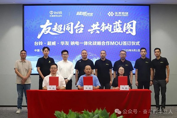 华友钴业携手台铃、超威 共建钠电全产业链