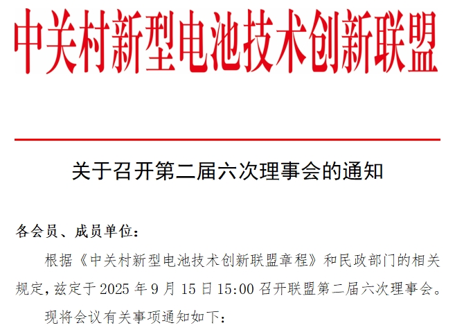 中关村新型电池技术创新联盟关于召开第二届