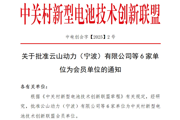 关于批准云山动力（宁波）有限公司等6家单