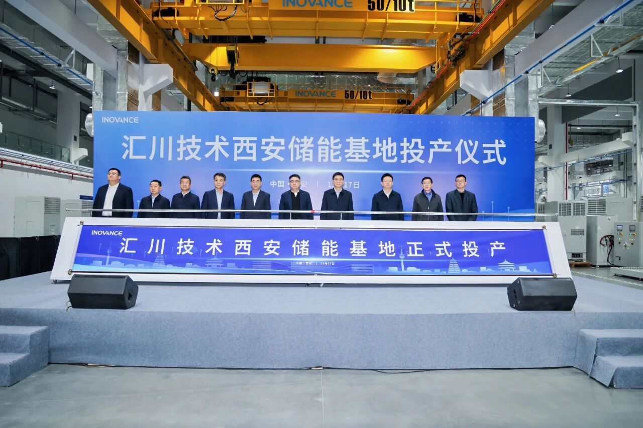 10亿元！汇川技术西安储能基地投产