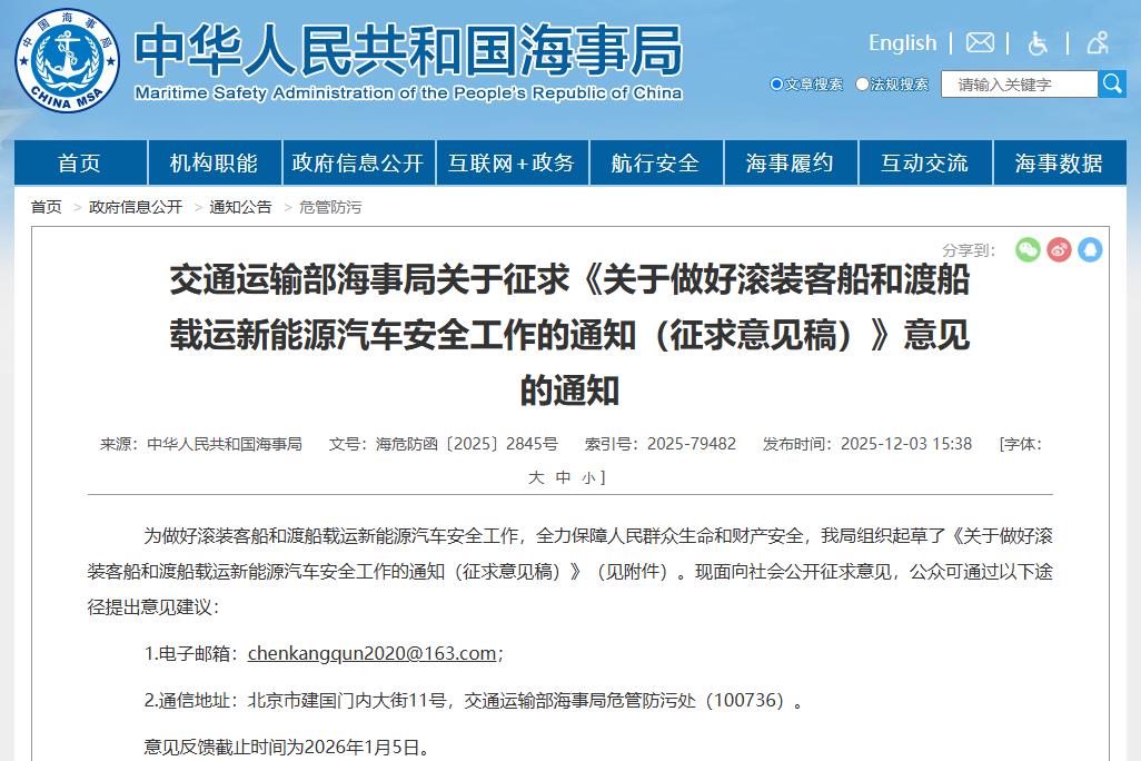 事关新能源汽车安全运输！中国海事局公开征求