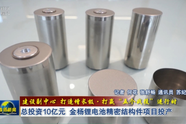 总投资10亿！湖北武汉金杨锂电池精密结构件