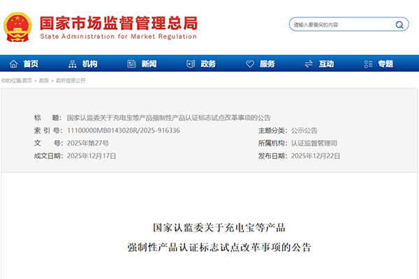 监管再升级！充电宝等产品3C认证标志将新增