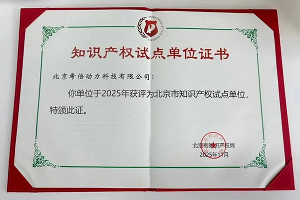 创新实力再获认可！希倍动力获评北京市