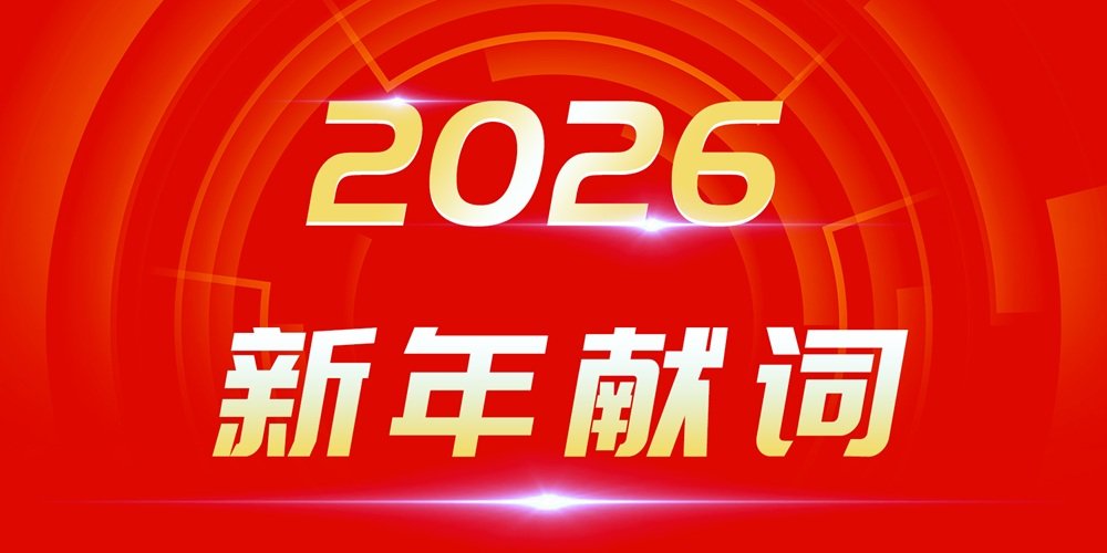 2026新年献词：穿越产业周期迷雾 追光者终自成光