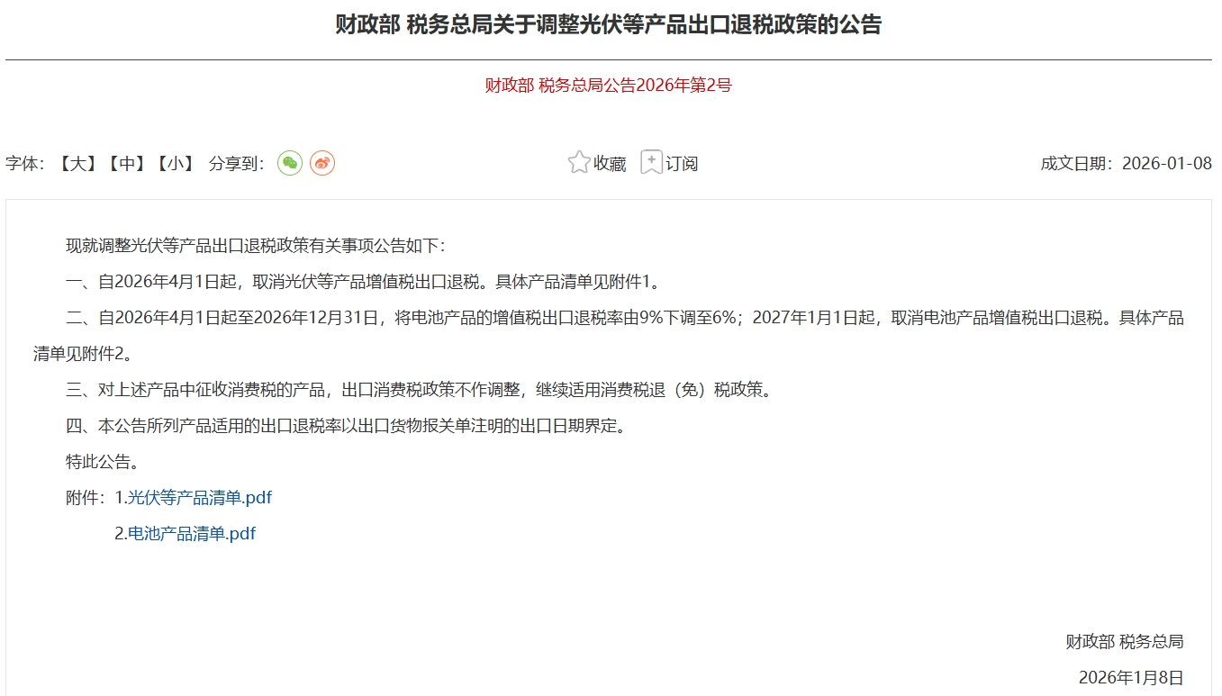 4月1日起电池增值税出口退税率下调至6% 202