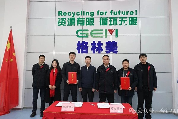 加快建设锂电池回收利用体系 锂合集团与格林美