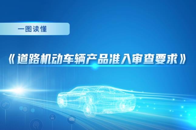 严把准入技术审查关口，工信部发布新版车辆