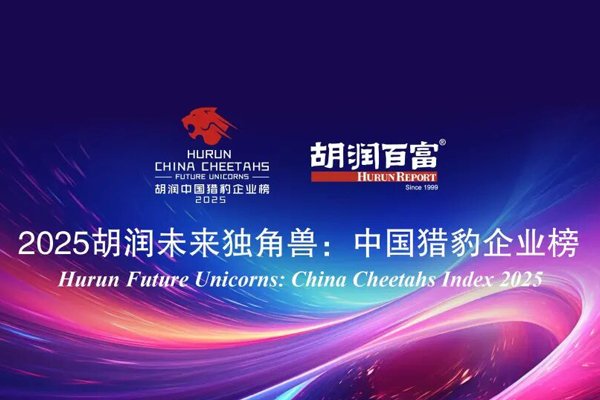 2025胡润中国猎豹企业榜出炉 新上榜企业主要