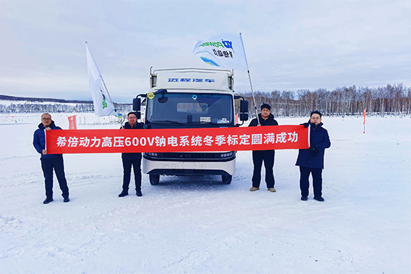 硬核实力凸显！希倍动力600V高压钠电系统黑