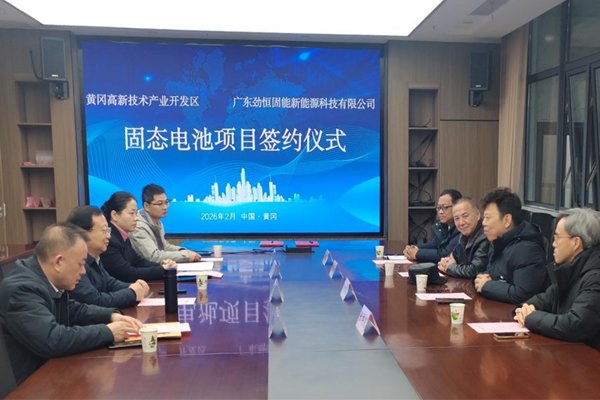 10GWh！劲恒固能新能源固态电池项目签约湖北黄冈
