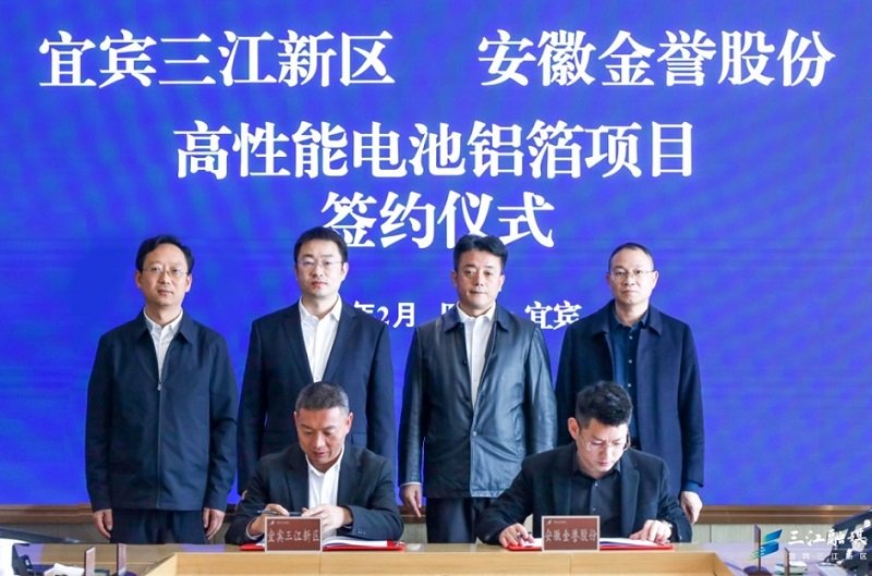 总投10亿元！金誉股份电池铝箔项目落户四川宜宾