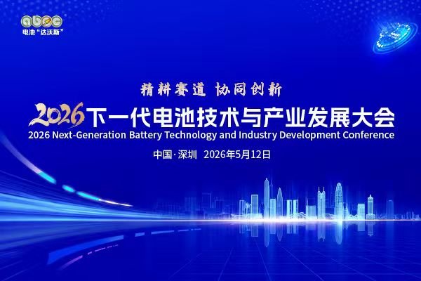 5月相约深圳！2026下一代电池技术与产业发展大会