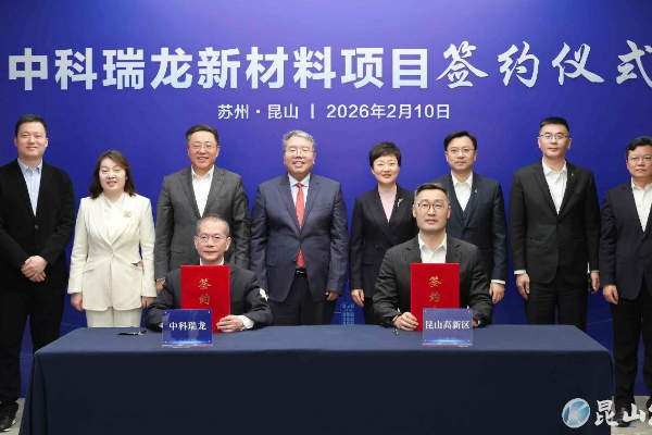 超30亿！中科瑞龙江苏昆山新材料项目签约落地
