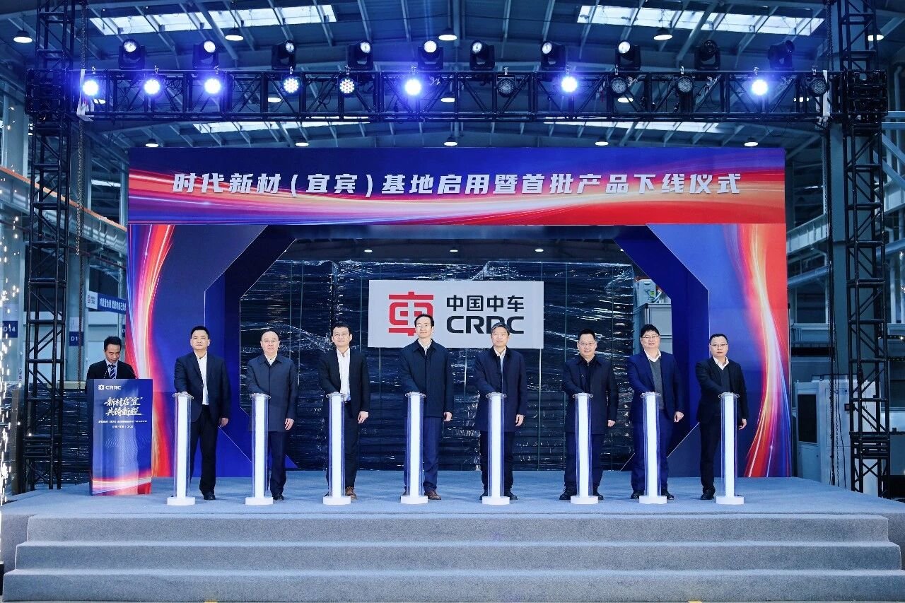 时代新材四川宜宾工厂正式启用 首批产品顺利下