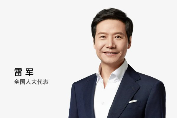 聚焦人形机器人/智能汽车等，雷军2026两会建言来