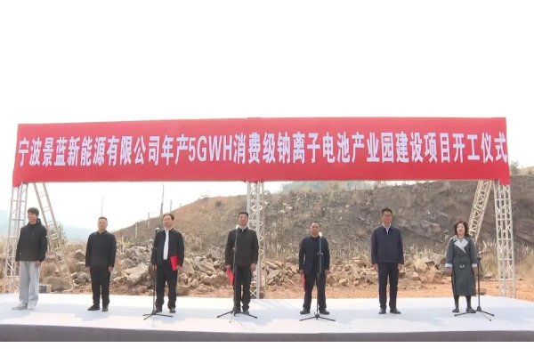 约15亿！云南楚雄景蓝新能源年产5GWh钠离子电池