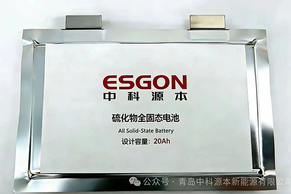 第三方送检完成 中科源本硫化物全固态电池实现