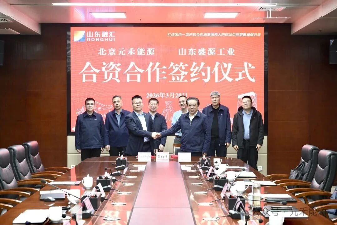 元禾能源携手山东盛源工业 拟于山东济宁新建新