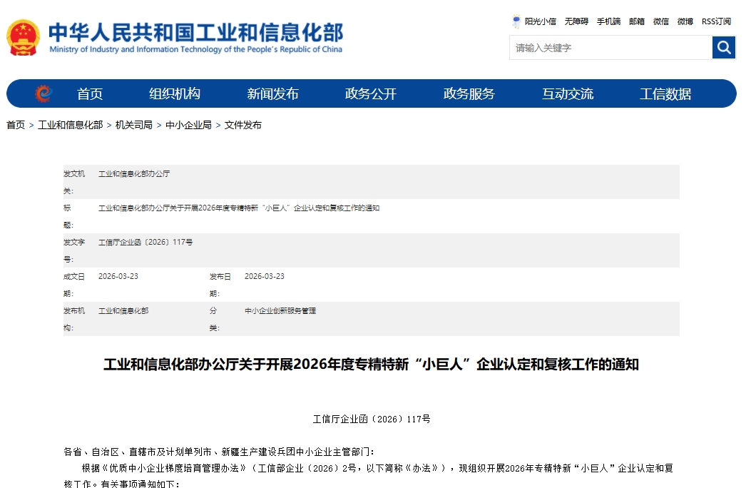 工信部：2026年专精特新“小巨人”企业认定和复