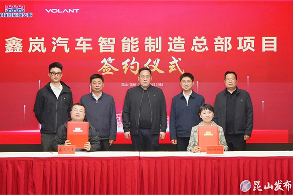 总投资3亿！鑫岚汽车智能制造总部项目落地江苏