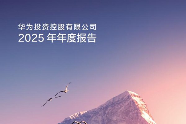 华为2025年全球销售收入8809亿元 智能汽车解决方