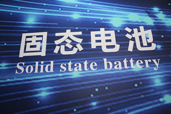 8亿元！固一新能2.2GWh高安全固态电池建设项目落