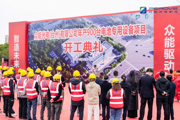 聚焦下一代电池！ 众能光电年产900台电池专用设