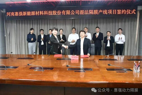 20亿元！惠强新材超薄超强高品质湿法隔膜项目落