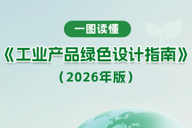事关锂电池！五部门印发工业产品绿色设计指南