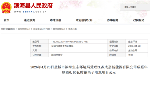 坐标江苏盐城！成嘉新能源钠电池项目有新动