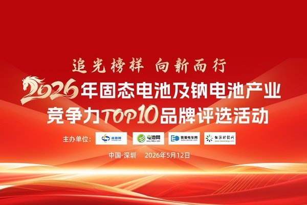 谁先突围？2026年钠电池产业竞争力TOP10品牌揭晓
