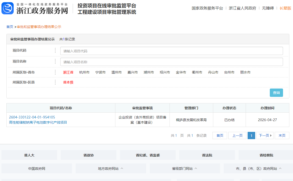 吉利旗下电池业务子公司钠电项目备案 已建成